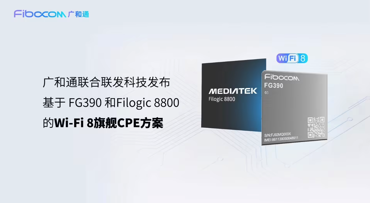 广和通携手联发科亮相MWC 2026 推出旗舰级5G-A+Wi-Fi 8 CPE解决方案